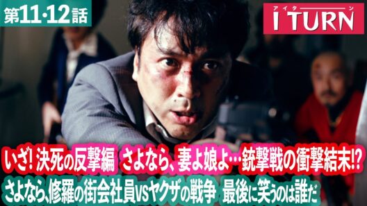【期間限定】Iターン ＃１１〜１２ “修羅の街”で広告マンとヤクザの危険な二重生活がスタート！｜ムロツヨシ 古田新太【公式】
