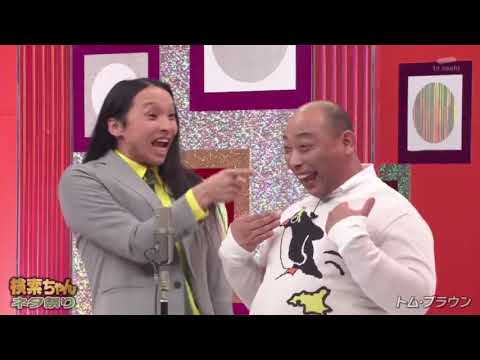 トム・ブラウン(布川ひろき・みちお)/ 芸人ちゃんネタ祭り 8『芸人ちゃんネタ祭りスペシャル2025』2025年12月29日【𝐇𝐃】