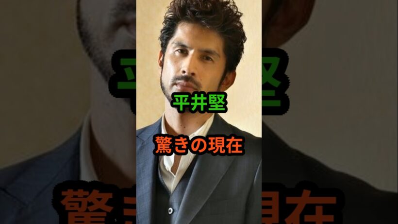 平井堅　驚きの現在　#芸能人 #芸能 #平井堅  #shorts