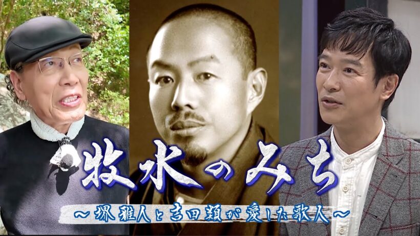 牧水のみち～堺雅人と吉田類が愛した歌人