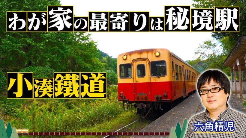 ＜小湊鐵道＞秘境駅に暮らす人々を大捜索！見届け人は六角精児【わが家の最寄りは秘境駅】12/3（水）よる8時