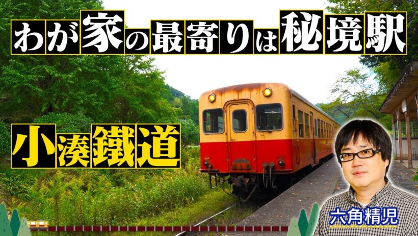 ＜小湊鐵道＞秘境駅に暮らす人々を大捜索！見届け人は六角精児【わが家の最寄りは秘境駅】12/3（水）よる8時