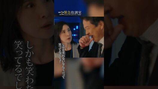 笑わないなんて言って笑ってるでしょ！　#緊急取調室　#天海祐希　#shorts