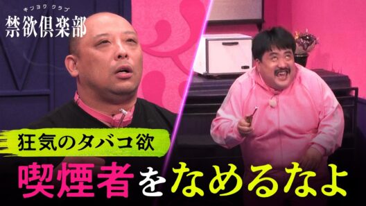 「吸わせてくれ…」ニコチン切れで人格崩壊！？タバコ欲で芸人が狂いだす衝撃の瞬間！ ｜ 禁欲倶楽部ABEMAにて全5話一挙独占配信中！