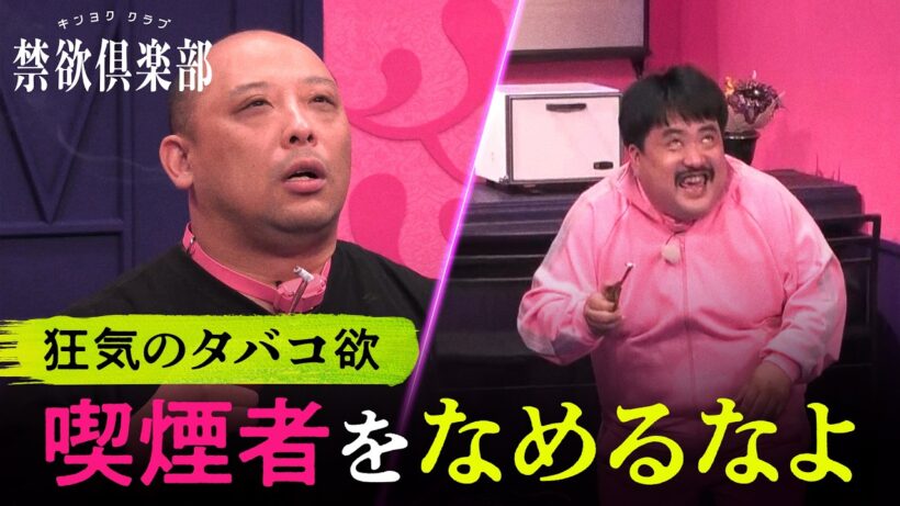 「吸わせてくれ…」ニコチン切れで人格崩壊！？タバコ欲で芸人が狂いだす衝撃の瞬間！ ｜ 禁欲倶楽部ABEMAにて全5話一挙独占配信中！
