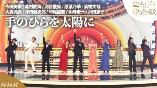 【#NHK紅白】朝ドラ｢あんぱん｣スペシャルステージ「手のひらを太陽に」今田美桜・北村匠海・河合優実・原菜乃華・高橋文哉・大森元貴・津田健次郎・中尾隆聖・山寺宏一・戸田恵子｜紅白歌合戦｜NHK