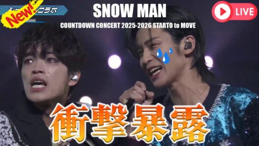 【衝撃】Snow Man目黒蓮とtimelesz原嘉孝の20年越しの絆に涙が止まらない！カウントダウンコンサート2025-2026で奇跡の共演が実現した感動の舞台裏