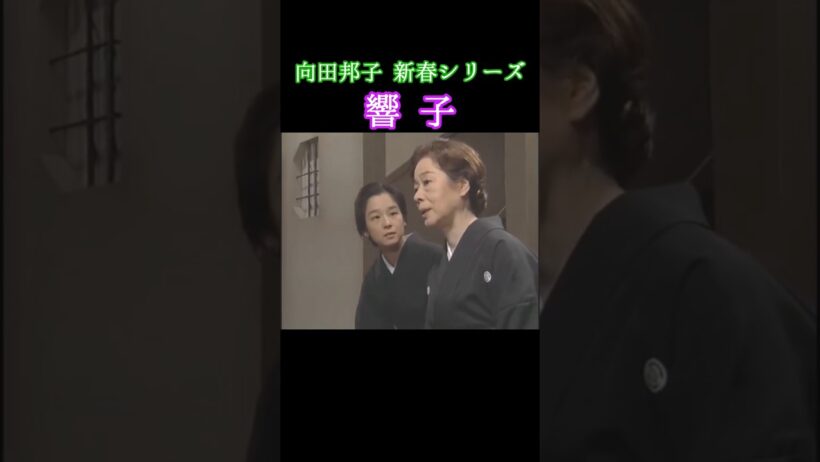 向田邦子新春シリーズ「響子」1996年 #shorts #ドラマ #田中裕子 #小林薫 #加藤治子 #森繫久彌 #懐かしい #ずんだもん