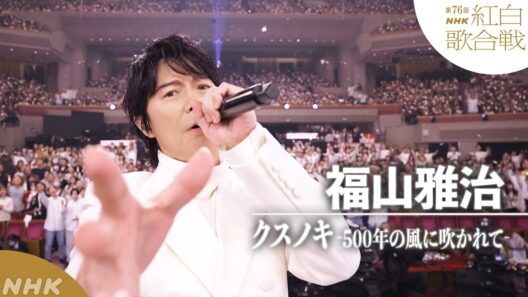 【#NHK紅白】福山雅治「クスノキ-500年の風に吹かれて-」平和な未来へとつなぐ歌｜紅白歌合戦｜NHK