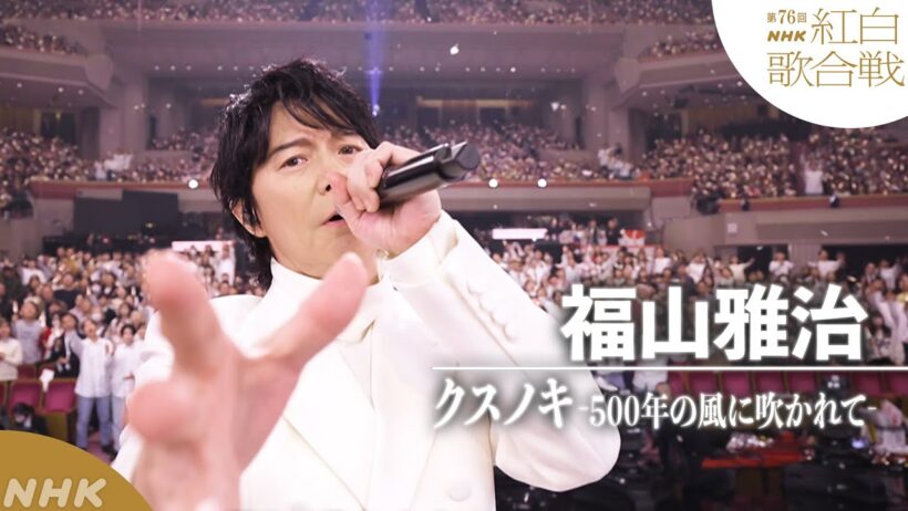 【#NHK紅白】福山雅治「クスノキ-500年の風に吹かれて-」平和な未来へとつなぐ歌｜紅白歌合戦｜NHK