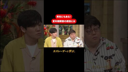 『カズレーザーと学ぶ。』【男性にもある！ 更年期障害の原因とは】毎週火曜よる10時から放送中！#カズレーザーと学ぶ。#カズレーザー#切り抜き#shorts