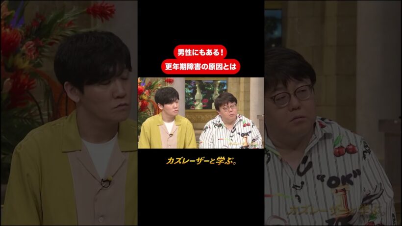 『カズレーザーと学ぶ。』【男性にもある！ 更年期障害の原因とは】毎週火曜よる10時から放送中！#カズレーザーと学ぶ。#カズレーザー#切り抜き#shorts