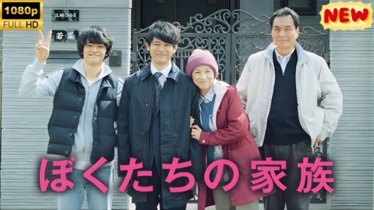 【ドラマ フル】ぼくたちの家族【サスペンスドラマ】
