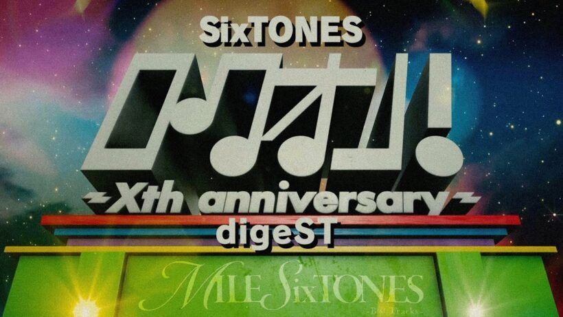SixTONES – ベストアルバム「MILESixTONES -Best Tracks-」初回盤 B 収録特典映像 ロ クオン！〜Xth anniversary〜digeST