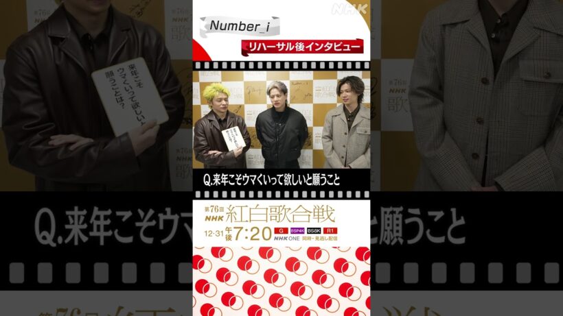 【#NHK紅白】Number_i、来年こそは採寸して模様替え！｜紅白歌合戦｜NHK｜#shorts