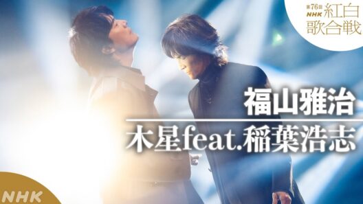 【#NHK紅白】福山雅治「木星feat.稲葉浩志」奇跡の共演｜紅白歌合戦｜NHK