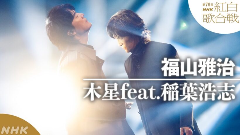 【#NHK紅白】福山雅治「木星feat.稲葉浩志」奇跡の共演｜紅白歌合戦｜NHK
