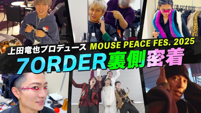 7ORDER | 【上田くんと10年ぶりの共演】「MOUSE PEACE FES. 2025」舞台裏密着！