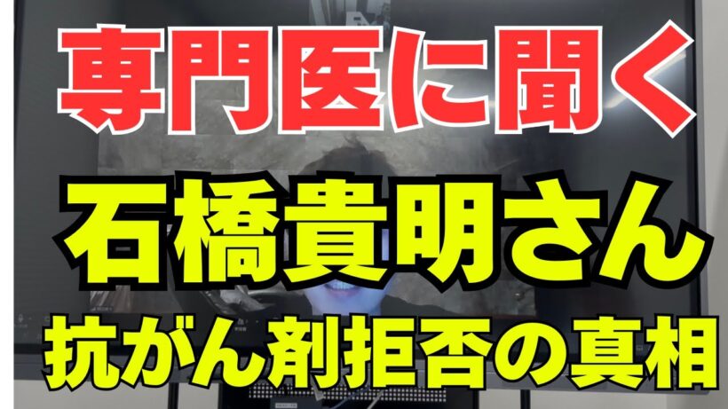 石橋貴明さんの状況を専門医が解説