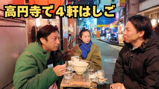 高円寺で4軒ハシゴして、たらふく食べて飲んだ