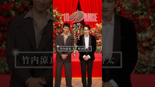 💭竹内涼真、町田啓太の、"10文字以内"の今年の抱負 | 10DANCE | Netflix Japan