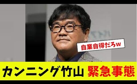 【衝撃】カンニング竹山、緊急事態