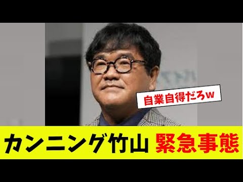 【衝撃】カンニング竹山、緊急事態