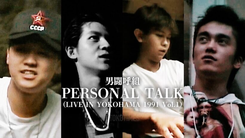 PERSONAL TALK by OTOKOGUMI（from LIVE IN YOKOHAMA 1991 Vol.1／男闘呼組）