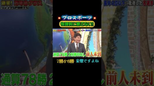 物理的に勝てない!😌  #ジャンクSPORTS #浜田雅功 #上原浩治 #アスリート