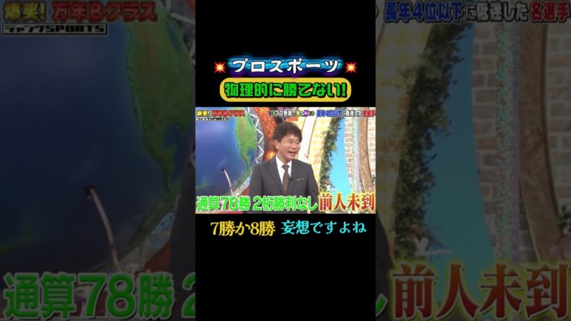 物理的に勝てない!😌  #ジャンクSPORTS #浜田雅功 #上原浩治 #アスリート