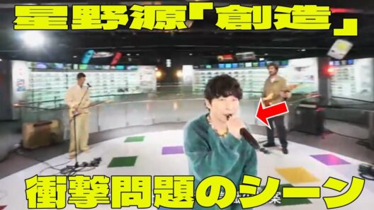 【紅白】星野源「創造」  の衝撃問題のシーン。ファン絶叫す！ ｜紅白歌合戦 2025｜NHK