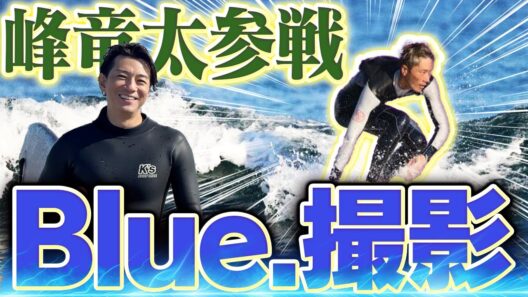 【対談】ボートレース界のスーパースター峰竜太と語る｜千葉の海でサーフィン