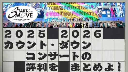 🔥カウコン🔥レポまとめ🔥⭕⭕登場で会場大歓声‼️暗転中⭕⭕で号泣😭⛄Snow Man🕰️timelesz💎SixTONES👑キンプリ🐙なにわ男子🐯Travis Japan #STARTOtoMOVE