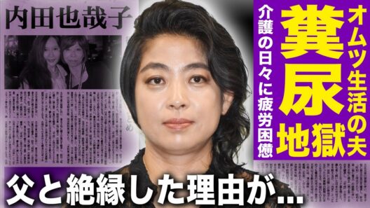 【驚愕】内田也哉子が本木雅弘の地獄介護で精神崩壊…糞尿垂れ流す夫のオムツを交換し続ける毎日に疲労困憊の現在…父と絶縁した理由に驚きを隠せない…天才エッセイストの子供の現在に一同驚愕！