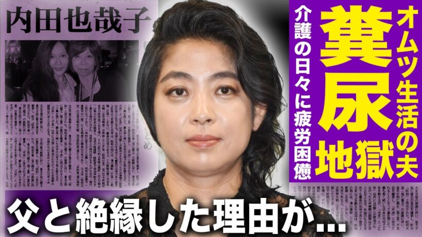 【驚愕】内田也哉子が本木雅弘の地獄介護で精神崩壊…糞尿垂れ流す夫のオムツを交換し続ける毎日に疲労困憊の現在…父と絶縁した理由に驚きを隠せない…天才エッセイストの子供の現在に一同驚愕！