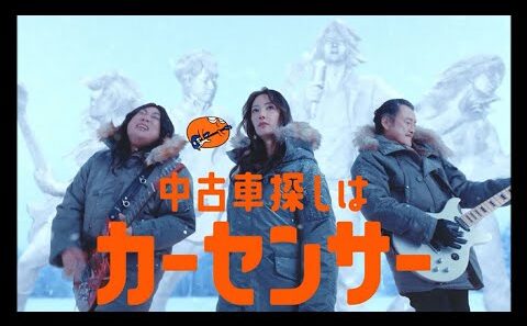 菜々緒＆ロバート秋山＆吉田鋼太郎＆あのちゃん、「カーセンサー」新CMに出演