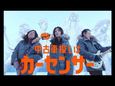 菜々緒＆ロバート秋山＆吉田鋼太郎＆あのちゃん、「カーセンサー」新CMに出演