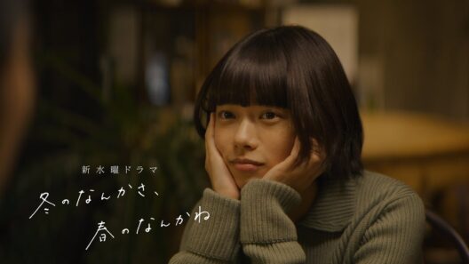 【本編映像解禁：土田文菜編】主演・杉咲花×監督/脚本・今泉力哉「冬のなんかさ、春のなんかね」 1月14日(水)よる10時スタート【日テレ系 新水曜ドラマ】