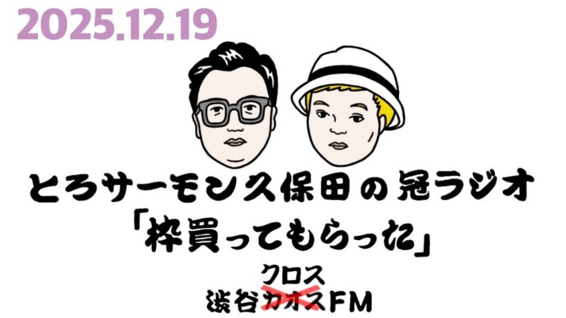 第108回とろサーモン久保田の冠ラジオ「枠買ってもらった」ゲスト 中山功太