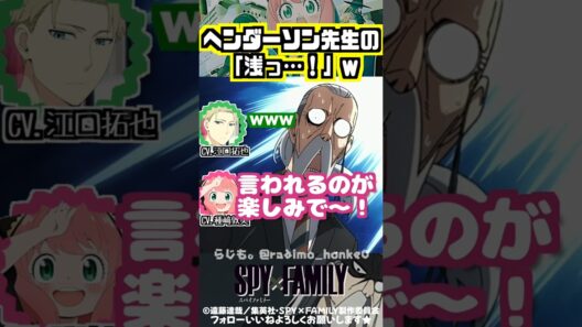 【スパイファミリー 】心待ちにしていたヘンダーソン先生のセリフw #種﨑敦美 #江口拓也