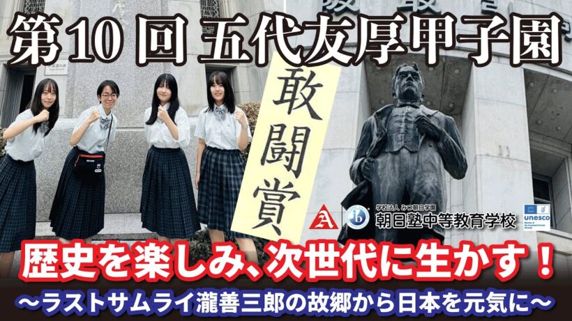 【研究発表】歴史を楽しみ、次世代に生かす！〜ラストサムライ瀧善三郎の故郷から日本を元気に〜（第10回五代友厚甲子園）