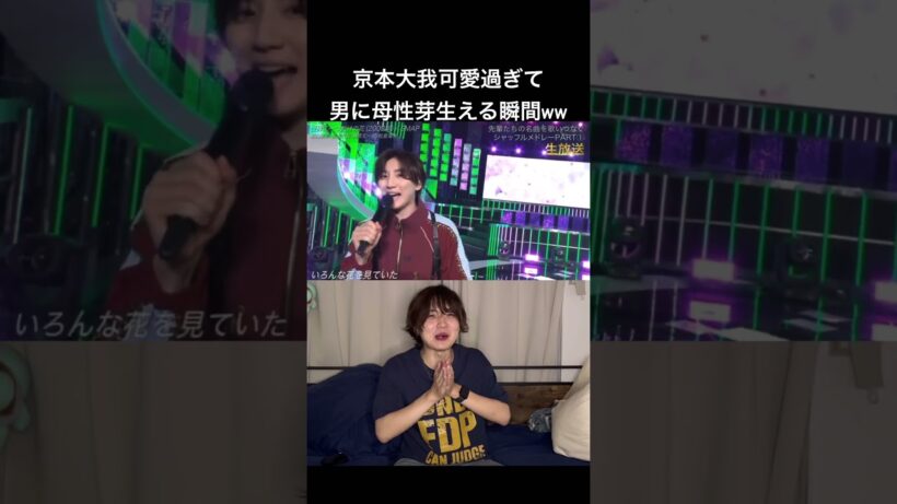 2025ジャニーズシャッフルメドレーの京本大我可愛過ぎて母性生まれるwwww