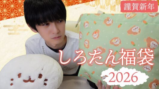 【ことよろ】しろたん福袋開封2026【本郷奏多の日常】