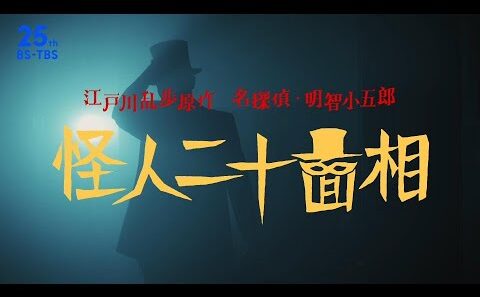 江戸川乱歩原作 名探偵・明智小五郎『怪人二十面相』12/7(日)よる7時放送！船越英一郎主演…仮面の下で繰り広げられる世紀の心理戦！【BS-TBS】