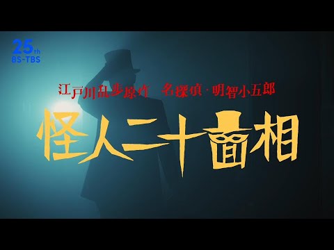 江戸川乱歩原作 名探偵・明智小五郎『怪人二十面相』12/7(日)よる7時放送！船越英一郎主演…仮面の下で繰り広げられる世紀の心理戦！【BS-TBS】