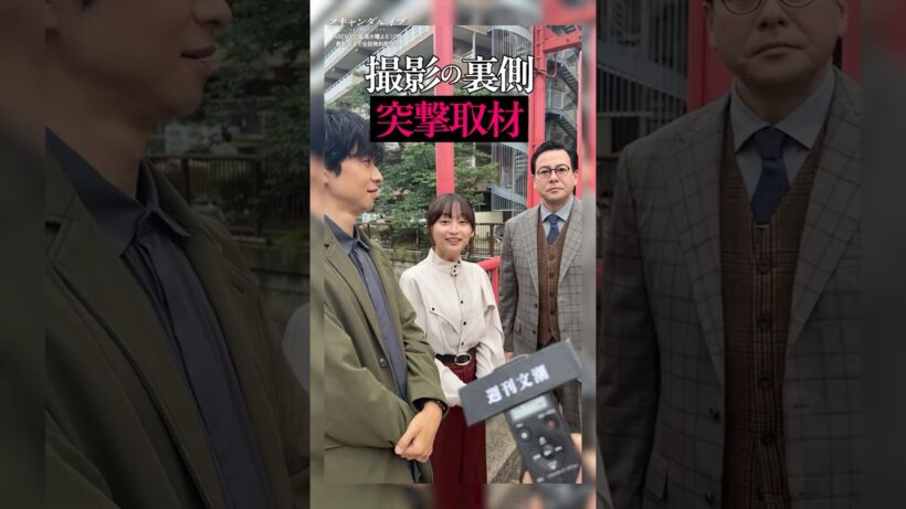 文潮記者が橋本さん・鈴木さん・影山さんを突撃🎤｜ドラマ #スキャンダルイブ 毎週水曜よる10時最新話配信！ABEMAでは全話無料！ #2025秋ドラマ
