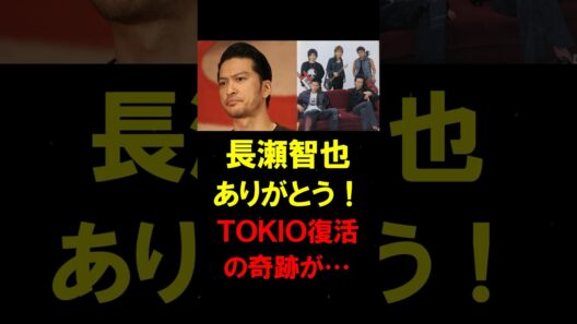 【奇跡の復活へ】長瀬智也・俳優復帰は序章…TOKIO5人「完全復活」への激熱シナリオ