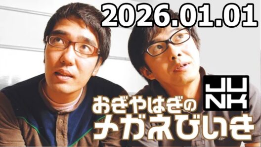おぎやはぎのメガネびいき 高杉真宙 さん  2026年01月01日