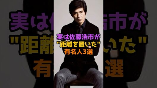 実は佐藤浩市が距離を置いた有名人3選 #芸能人 #芸能 #shorts #佐藤浩市 #俳優