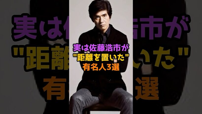 実は佐藤浩市が距離を置いた有名人3選 #芸能人 #芸能 #shorts #佐藤浩市 #俳優